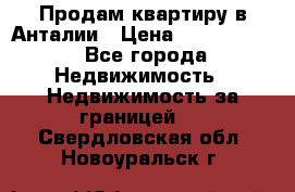 Продам квартиру в Анталии › Цена ­ 8 800 000 - Все города Недвижимость » Недвижимость за границей   . Свердловская обл.,Новоуральск г.